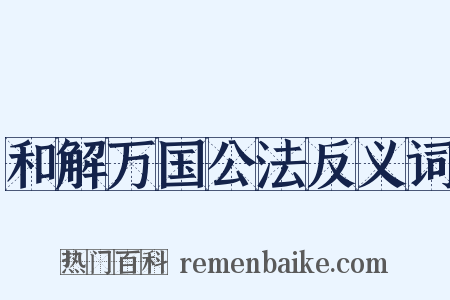 和解万国公法反义词是什么意思的图片